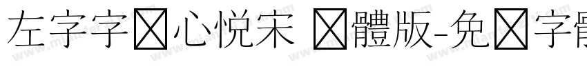 左字字库心悦宋 简体版字体转换